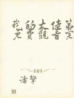 我的大佬第一季免费观看完整版