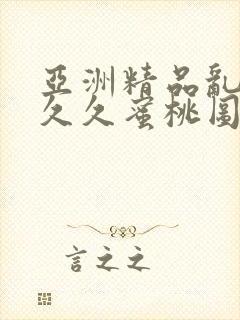 亚洲精品乱码久久久蜜桃图片封面