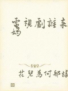 电视剧谁来伺候妈封面