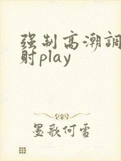 强制高潮调教内射play