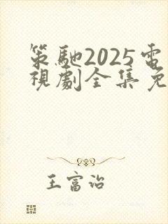 策驰2025电视剧全集免费观看