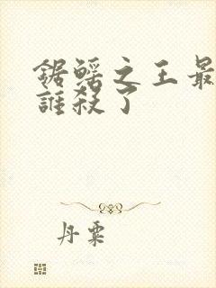 锯鳐之王最后被谁杀了