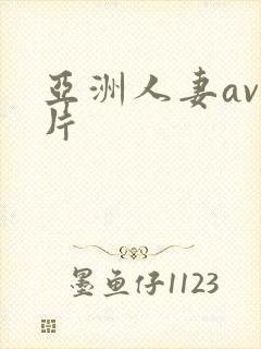亚洲人妻av新片