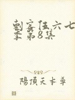 刺客伍六七第3季第8集