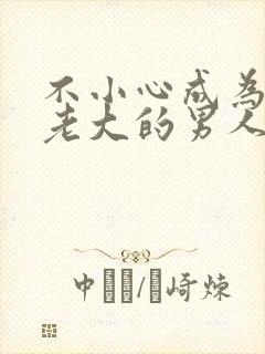不小心成为黑帮老大的男人泰剧第五集