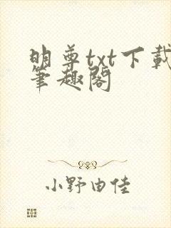 明尊txt下载笔趣阁
