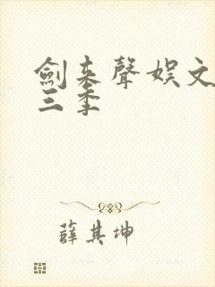 剑来声娱文化第三季