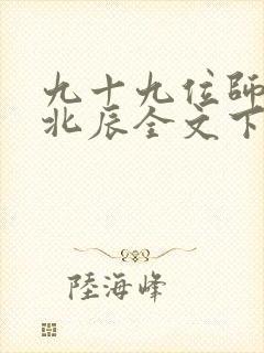 九十九位师傅叶北辰全文下载