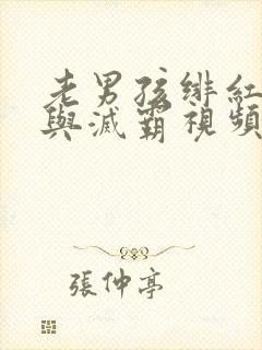 老男孩绯红女巫与灭霸视频