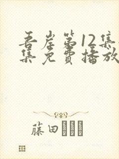 吾岸第12集全集免费播放在线观看