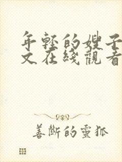 年轻的嫂子4中文在线观看封面
