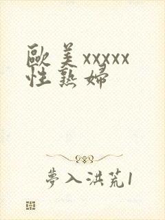 欧美xxxxx性熟妇