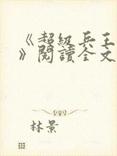 《超级兵王叶谦》阅读全文