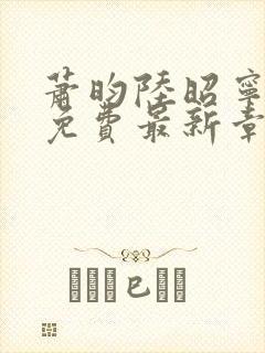 萧昀陆昭宁全文免费最新章节阅读