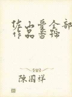 佐山爱全部av作品番号