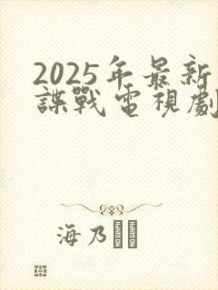 2025年最新谍战电视剧免费观看全集