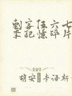 刺客伍六七第五季记忆碎片封面