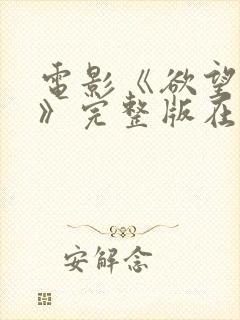 电影《欲望少女》完整版在线观看中