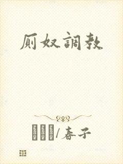 厕奴调教封面