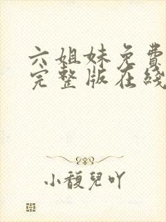 六姐妹免费全集完整版在线观看高清