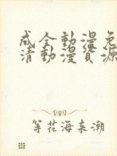 成全动漫免费高清动漫资源在线观看封面