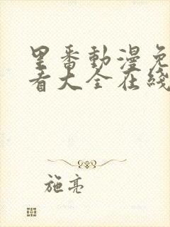 里番动漫免费观看大全在线