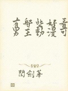 有哪些好看的双男主动漫可以推荐