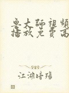 鲁大师视频在线播放免费高清版
