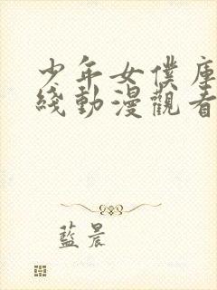 少年女仆库洛在线动漫观看