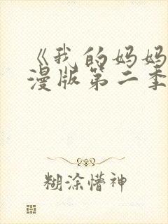 《我的妈妈》动漫版第二季