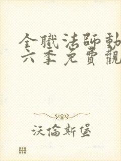 全职法师动漫第六季免费观看