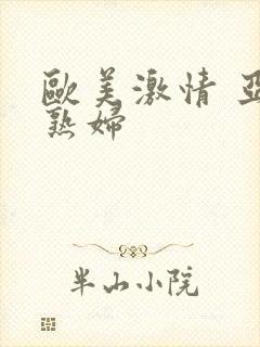 欧美激情 亚洲熟妇