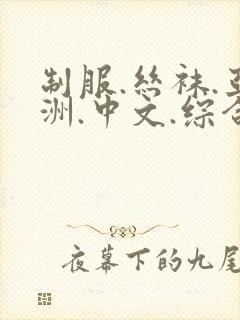 制服.丝袜.亚洲.中文.综合懂色