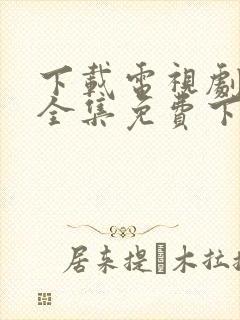 下载电视剧亮剑全集免费下载封面