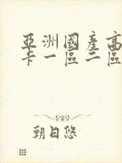 亚洲国产高清不卡一区二区