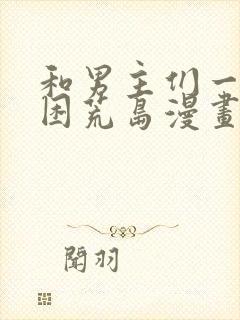 和男主们一起被困荒岛漫画免费观看