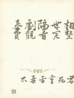泰剧隔世相逢免费观看完整版高清