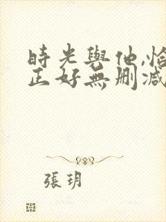 时光与他,恰是正好无删减