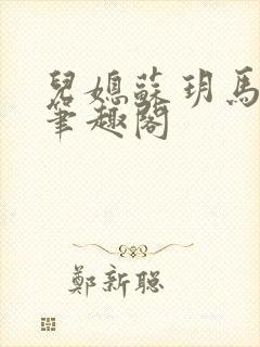 儿媳苏玥马老二笔趣阁
