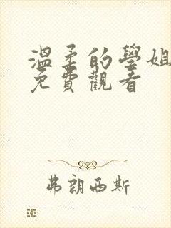 温柔的学姐动漫免费观看