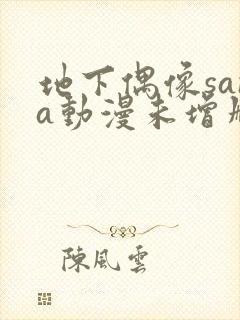 地下偶像sana动漫未增删动画