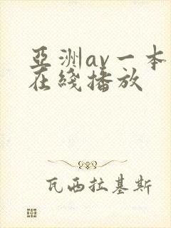 亚洲av一本岛在线播放