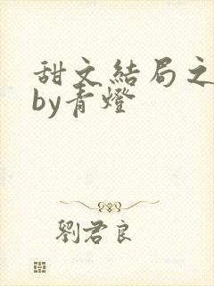 甜文结局之后》by青灯