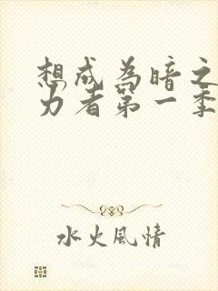 想成为暗之影实力者第一季樱花动漫