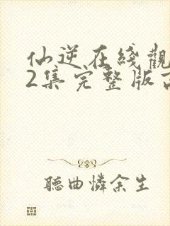 仙逆在线观看82集完整版高清