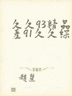 久久93精品国产91久久综合