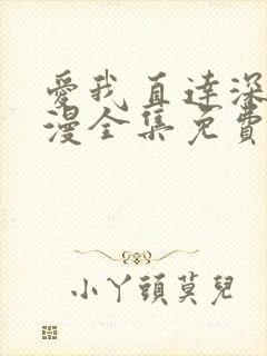 爱我直达深处动漫全集免费观看高清