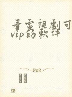 看电视剧可以免vip的软件