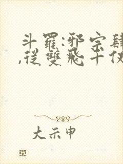 斗罗:邪宗肆虐,从双飞千仞雪朱竹清
