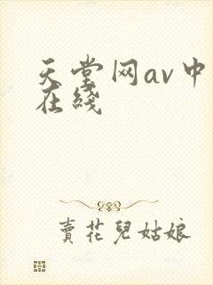 天堂网av中文在线